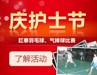 庆“2014年医师护士节”羽毛球、气排球比赛